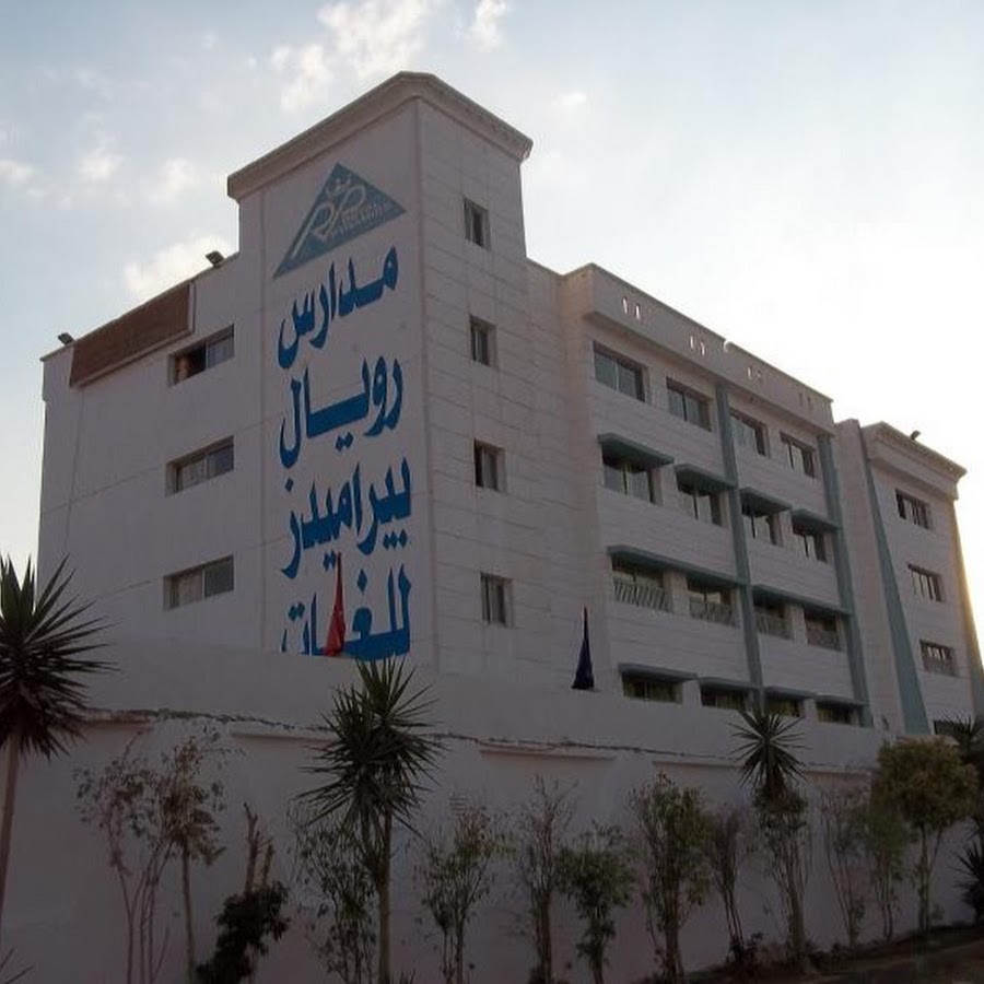 مدرسة رويال بيراميدز للغات - مدارس في الجيزة