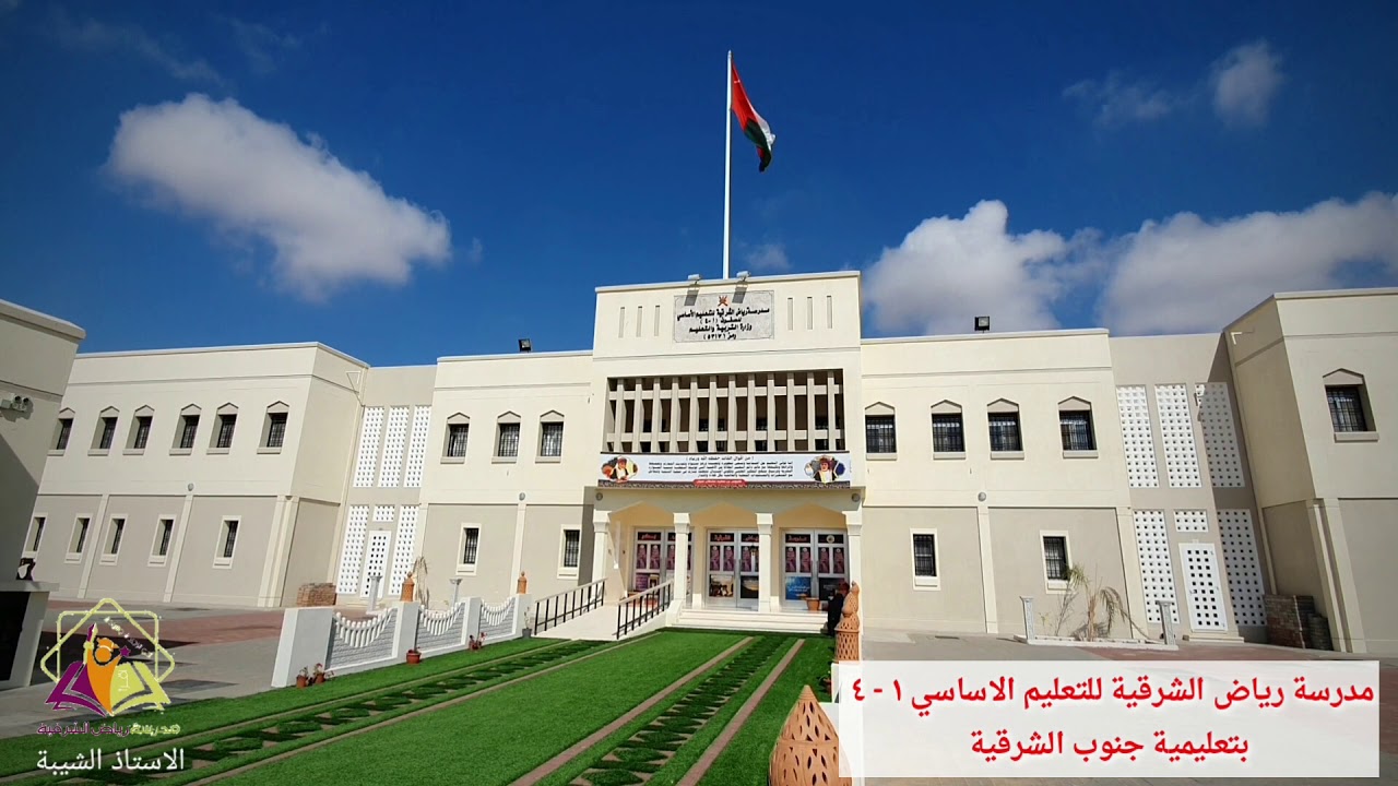 مدرسة رياض الشرقية للتعليم الاساسي ١-٤ - مدارس في جنوب الشرقية