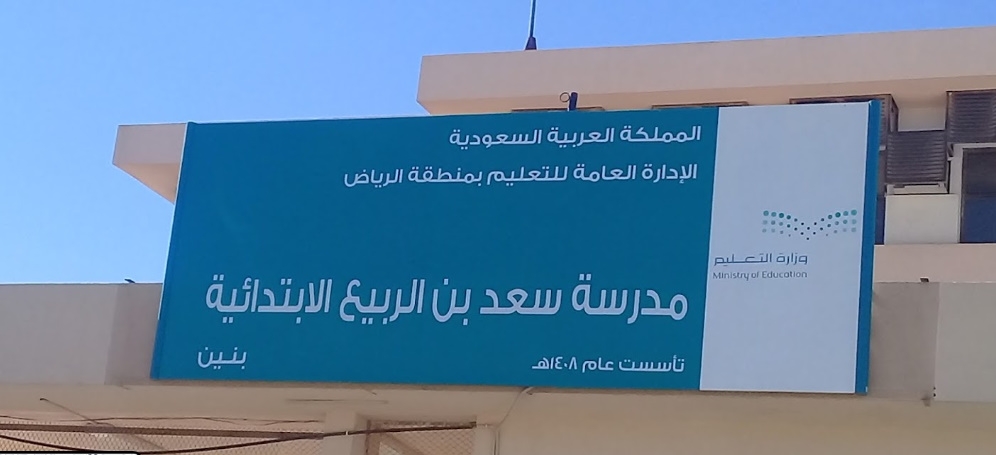 مدرسة سعد بن الربيع للتعليم الاساسي - مدارس في الداخلية