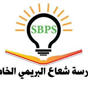 مدرسة شعاع البريمي الخاصة - مدارس في البريمي