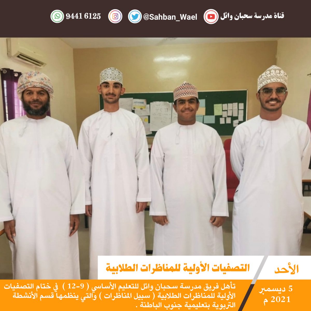 مدرسة سحبان وائل للتعليم الأساسي(9-12) - مدارس في جنوب الباطنة