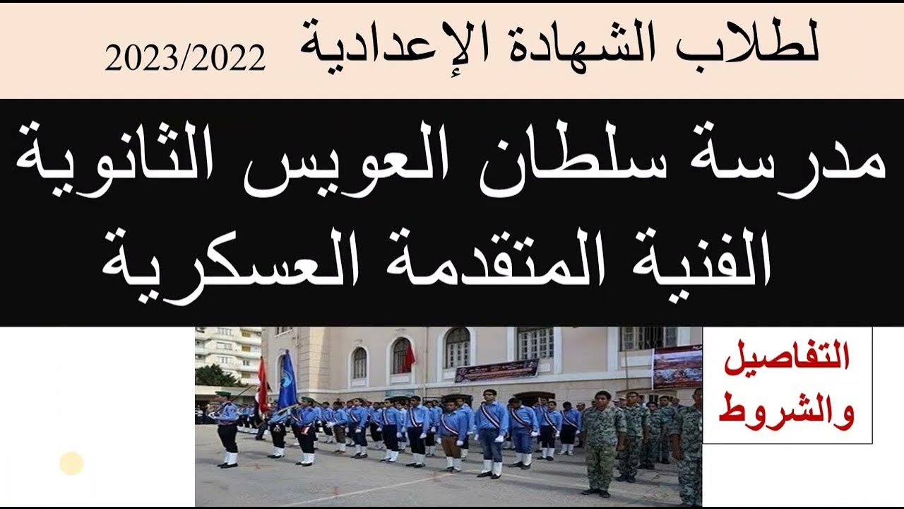 مدرسة سلطان العويس الفنية المتقدمة العسكريه - مدارس في الشرقية