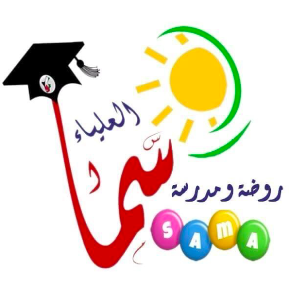 مدرسة سما العلياء ثنائية اللغة - مدارس في جرش