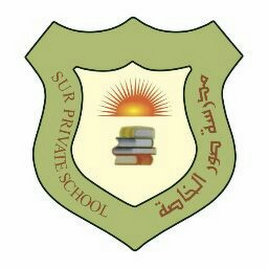 مدرسة صور الخاصة - مدارس في جنوب الشرقية