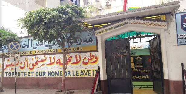 مدرسة تامياتس الخاصة للغات بدمياط - مدارس في دمياط