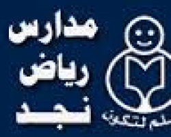 مدرسة و روضة نجد العالمية - مدارس في الطفيلة