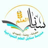 مدرسة وروضة السنابل المشرقة النموذجية - مدارس في مأدبا