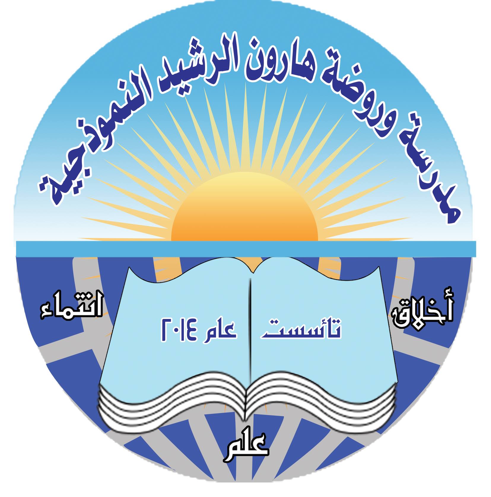 مدرسة وروضة هارون الرشيد النموذجية - جرش - مدارس في جرش