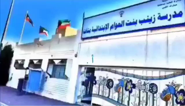مدرسة زينب بنت العوام الابتدائية - بنات - مدارس في مبارك الكبير
