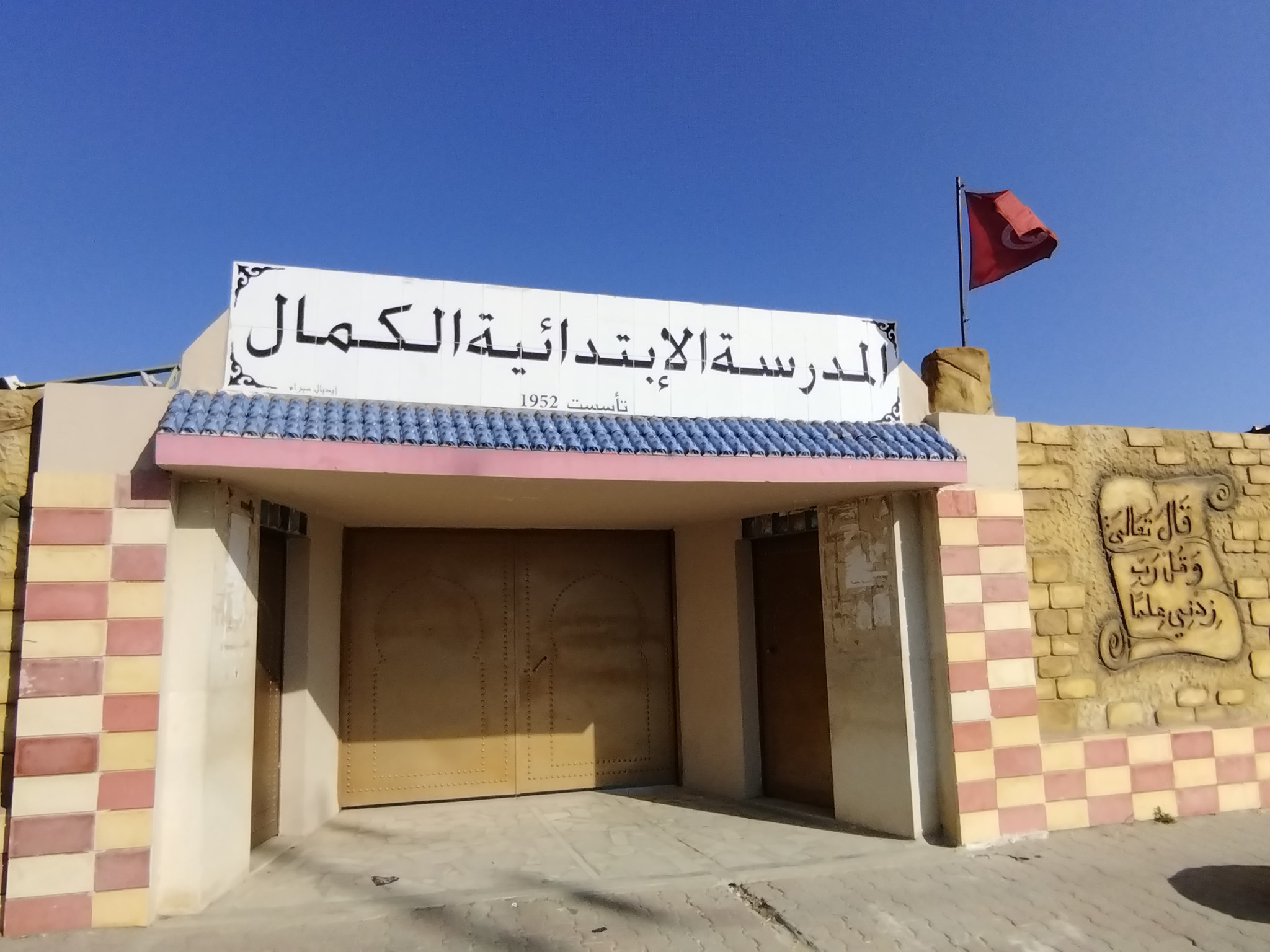 مدرسه الكمال الابتدائيه للبنين - مدارس في واسط