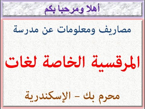مدرسه المرقسيه الخاصه لغات - مدارس في الإسكندرية