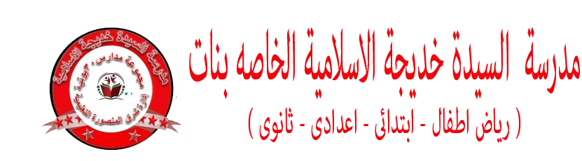 مدرسه السيده خديجه رياض أطفال بالبتانون المنوفيه - مدارس في المنوفية