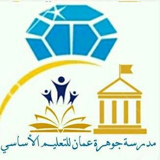 مدرسه جوهرة عمان الثانويه للبنات (١٠-١٢) - مدارس في مسندم