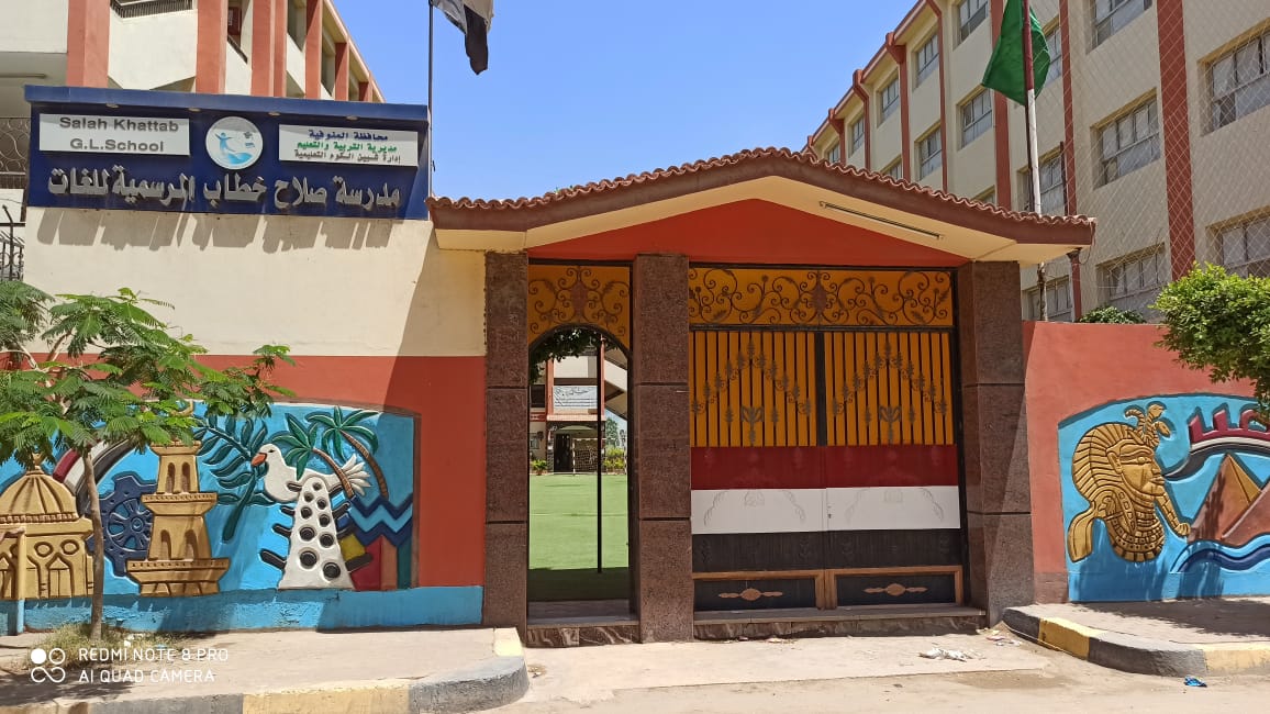 مدرسه صلاح خطاب للغات - مدارس في المنوفية