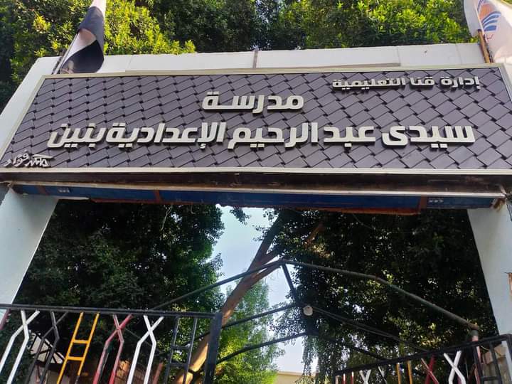 مدرسه سيدي عبدالرحيم الاعداديه قنا - مدارس في قنا