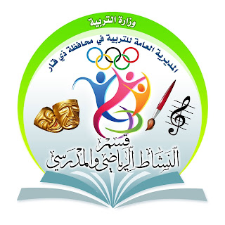 مديرية النشاط الرياضي والمدرسي في المثنى - صالات رياضية في المثنى