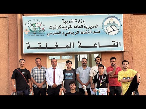 مديرية النشاط الرياضي والمدرسي كركوك - صالات رياضية في كركوك