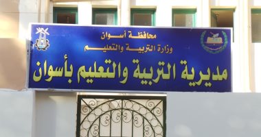 مديرية التربية والتعليم الأساسي باسوان - مدارس في أسوان