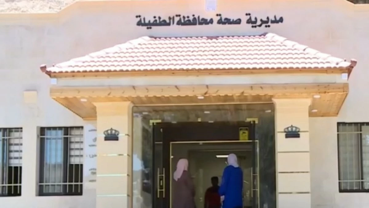 مديرية صحة الطفيلة - مراكز طبية في الطفيلة