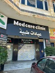 Med Care clinic (ميدكير كلينك) - مراكز طبية في جرش