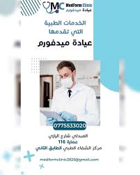 Medform clinic عياده ميدفورم طب عام - مراكز طبية في العبدلي