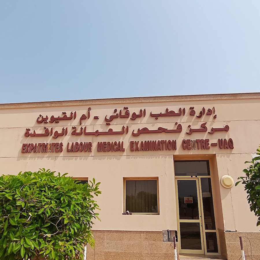 Medical Umm Al Quwain - مستشفيات في أم القيوين