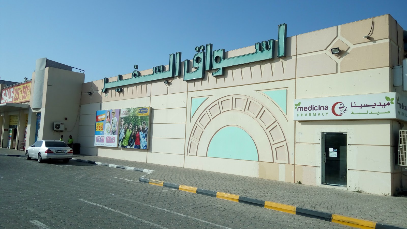 Medicina Pharmacy - Safeer Market, Dibba, Fujairaا - صيدليات في مسندم