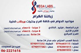 Megalabs Aqaba | مختبر ميجالاب الطبي العقبة - مراكز طبية في العقبة