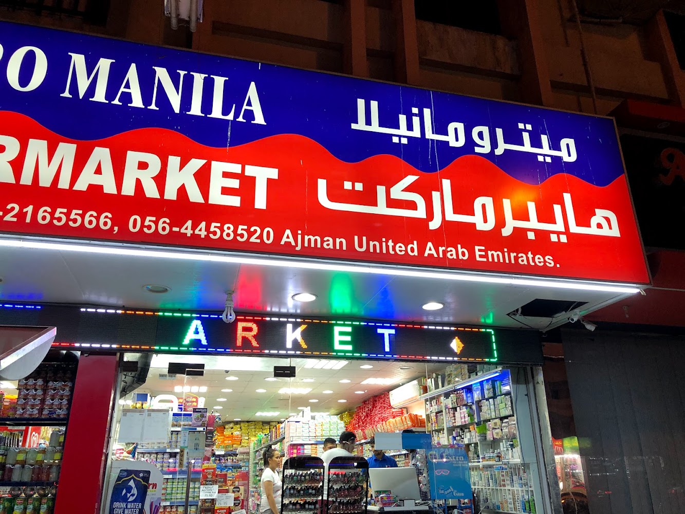 Metro Manila hypermarket LLC - سوبرماركت في عجمان