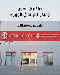 MG Service Center (Jahra) - خدمات سيارات في الجهراء