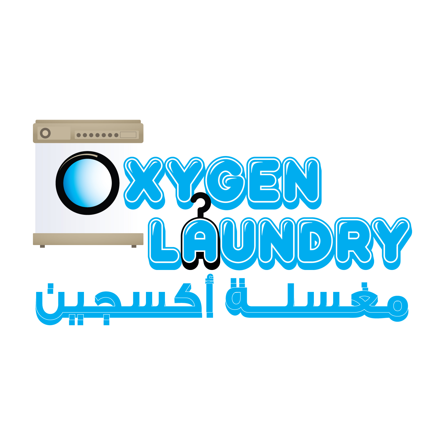 مغاسل إكس كيو / XQ LAUNDRYS - شركات تنظيف في تبوك
