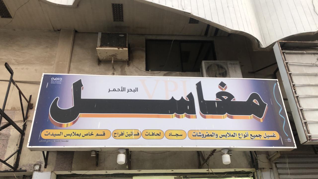 مغاسل البحر الاحمر - شركات تنظيف في البحر الأحمر