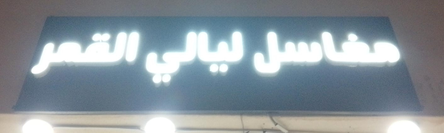 مغاسل الليل والقمر للملابس - شركات تنظيف في تبوك