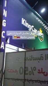 مغاسل كنج كار الاتوماتيكية لخدمات السيارات - خدمات سيارات في خميس مشيط