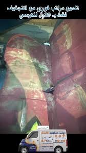 مغاسل لمعة بخار المتنقله فرع محايل عسير - خدمات سيارات في محايل عسير