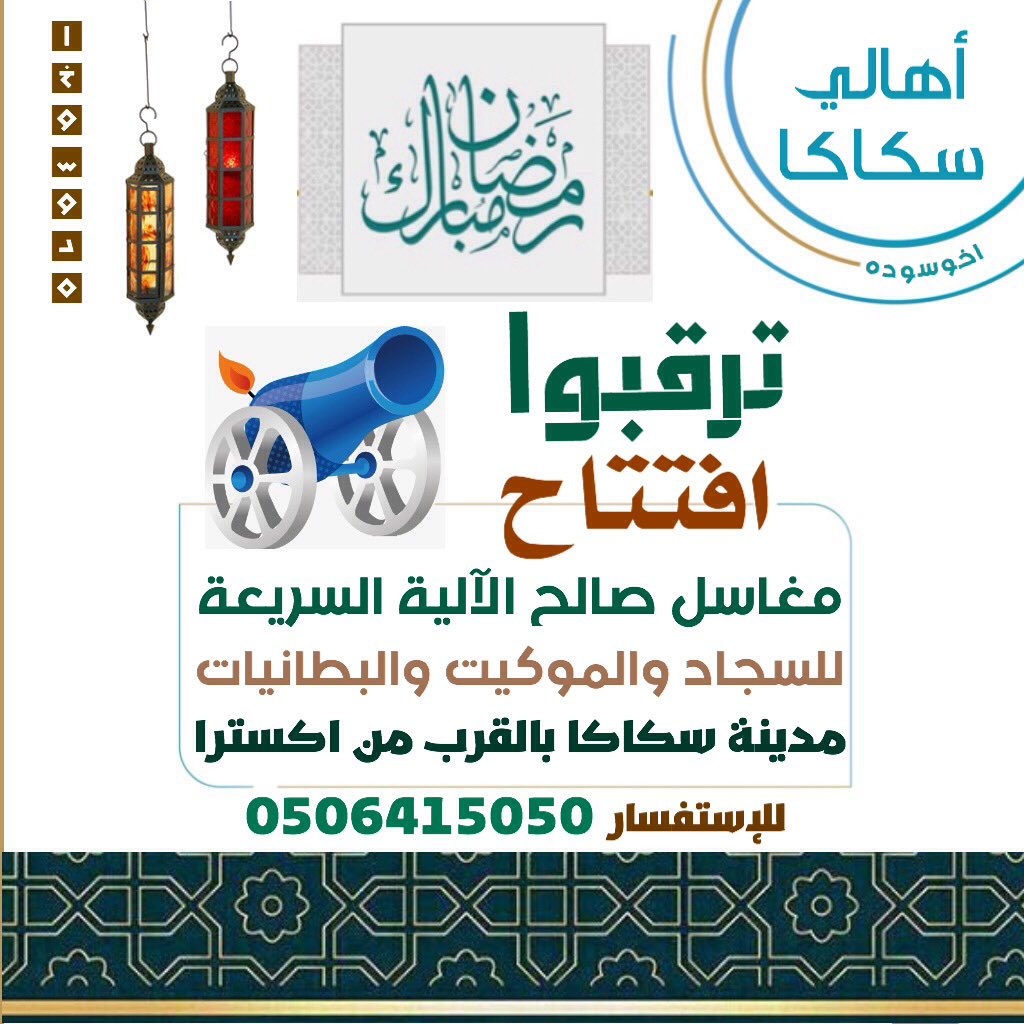 مغاسل صالح السريعة الالية - شركات تنظيف في الجوف