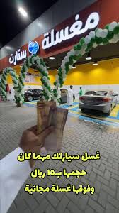 مغاسل ستارت للعناية بالسيارات - خدمات سيارات في المدينة المنورة