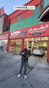 مغاسل وجه الشمال لخدمات السيارات. Car wash - خدمات سيارات في الوجه