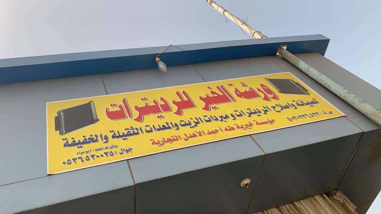 مغسلة ابو مراد - شركات تنظيف في قنا