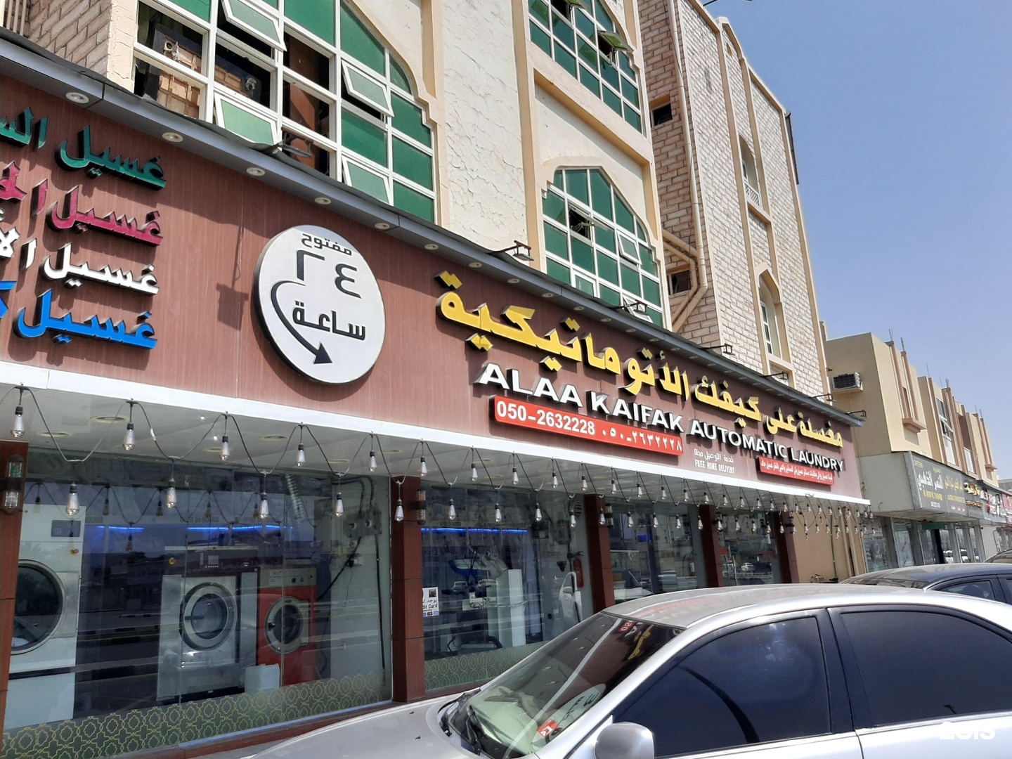 مغسلة على كيفك الأتوماتيكية فرع مربح - شركات تنظيف في مسندم