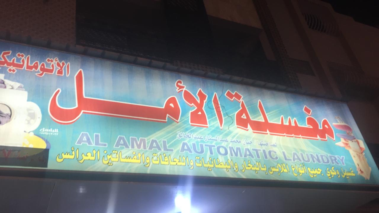 مغسلة الامل - شركات تنظيف في شمال سيناء