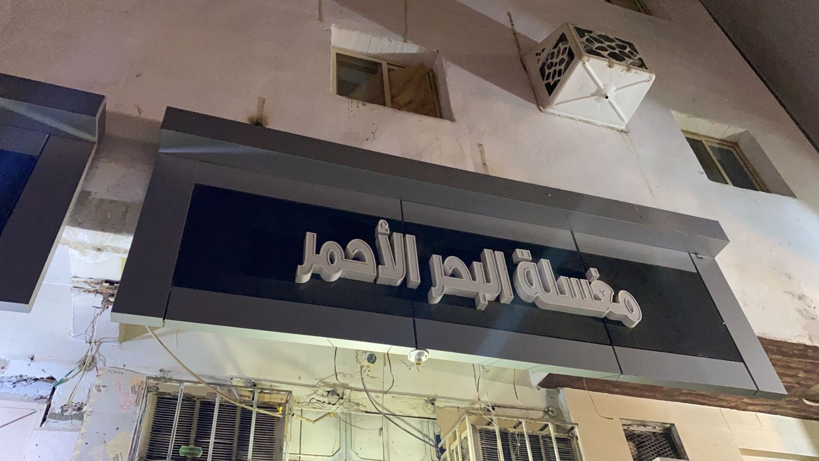 مغسلة البحر الاحمر - شركات تنظيف في بغداد