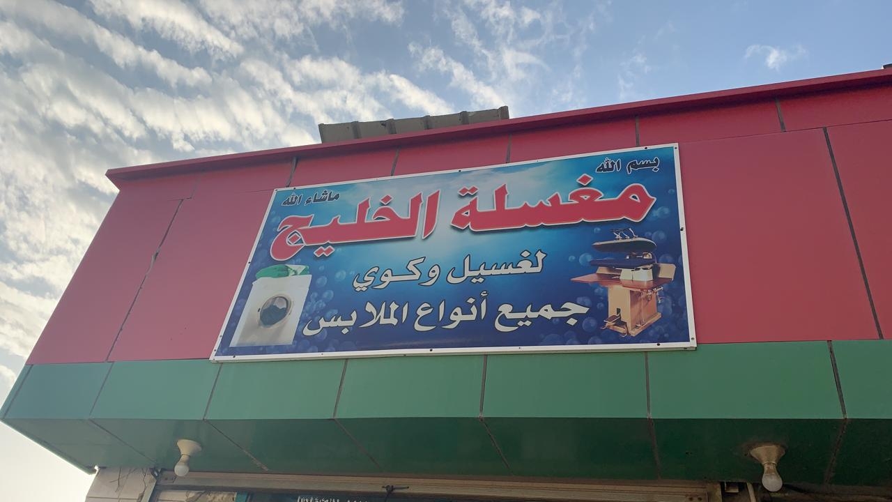 مغسلة الخليج alkhaeej - شركات تنظيف في أسوان