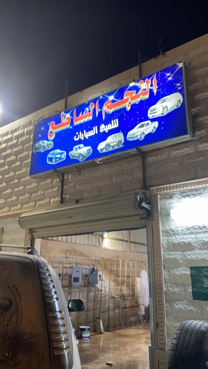 مغسلة النجم الساطع SHINING STAR LAUNDRY - شركات تنظيف في شمال الشرقية