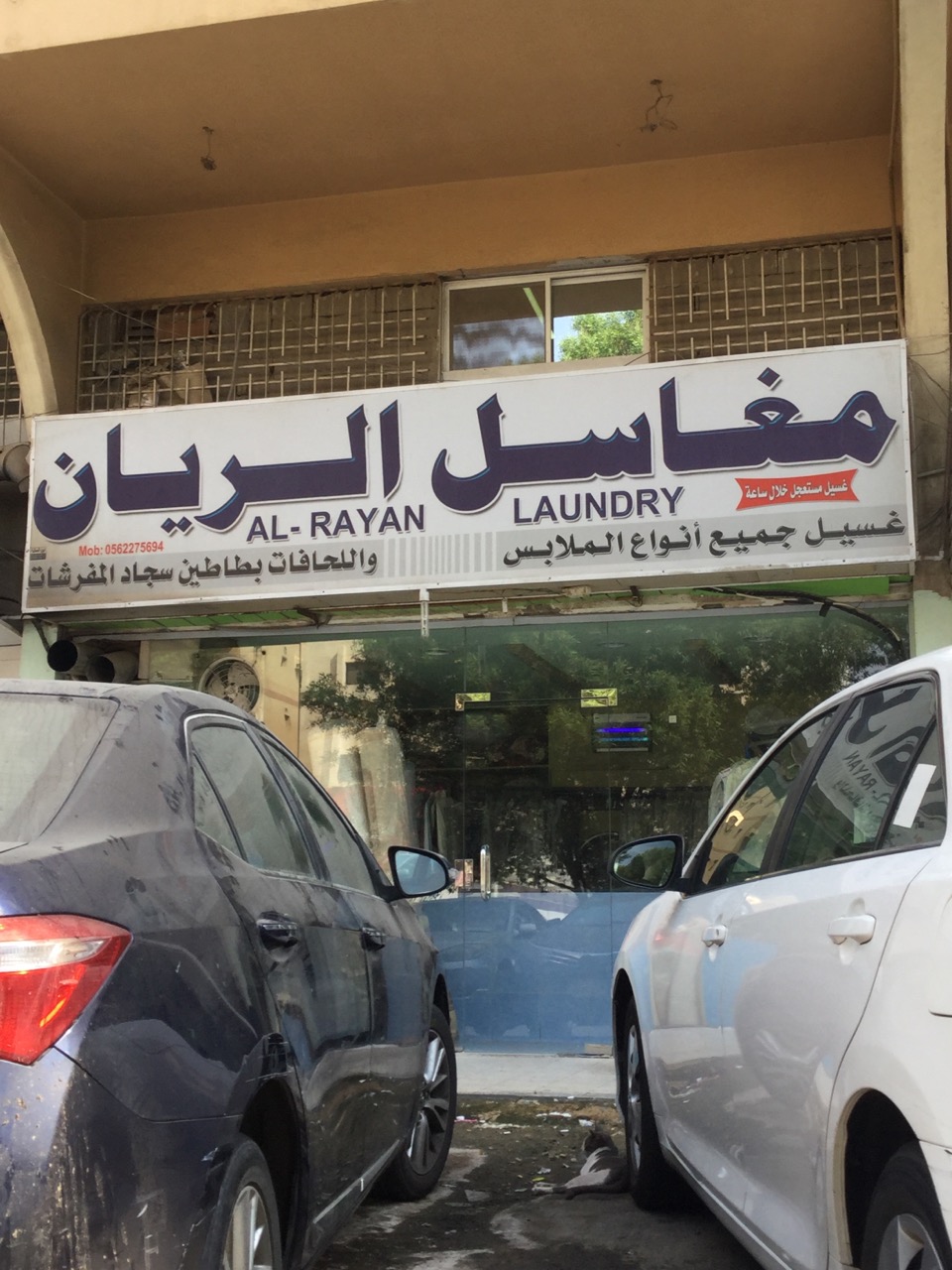 مغسلة الريان طريف للسجاد - شركات تنظيف في الحدود الشمالية