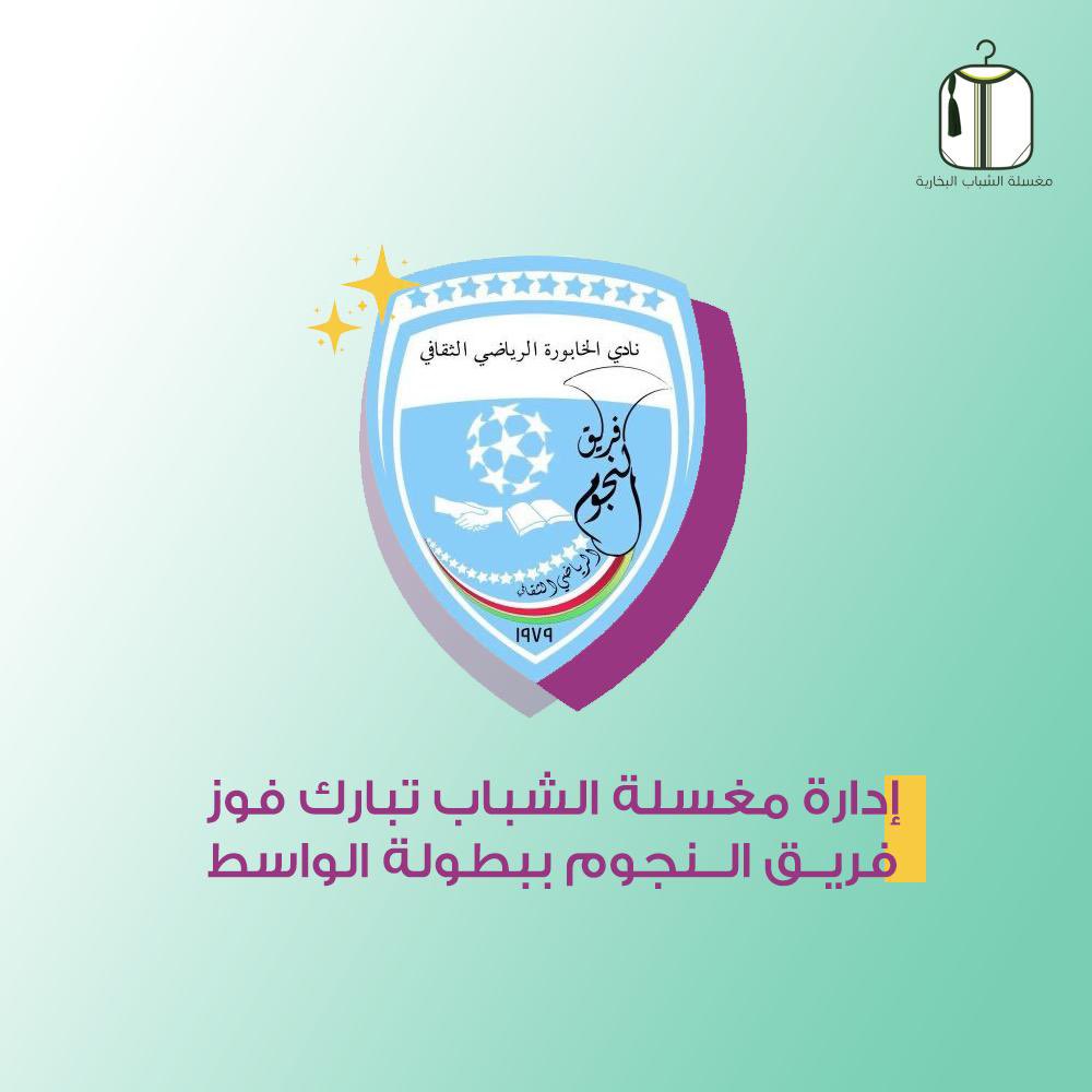 مغسلة الشباب - شركات تنظيف في الحدود الشمالية