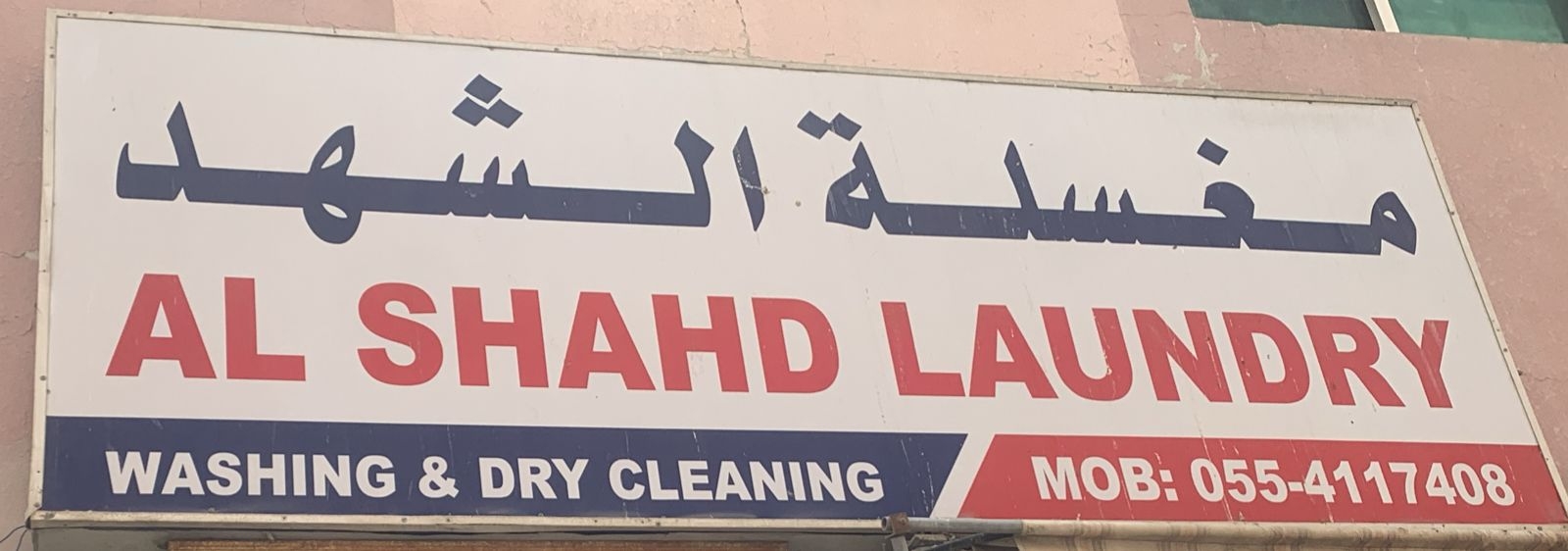 مغسلة الشهد - شركات تنظيف في المنيا