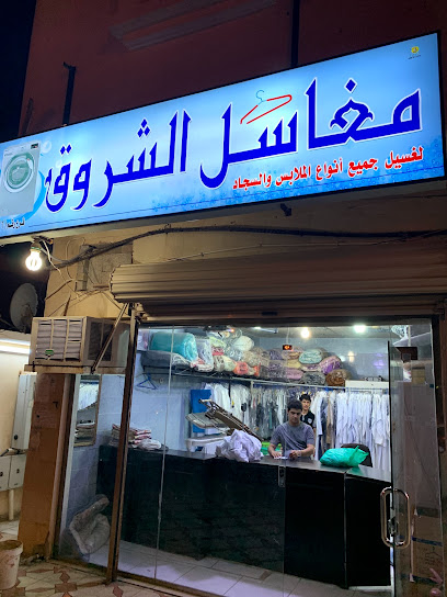 مغسلة الشروق - شركات تنظيف في البحيرة