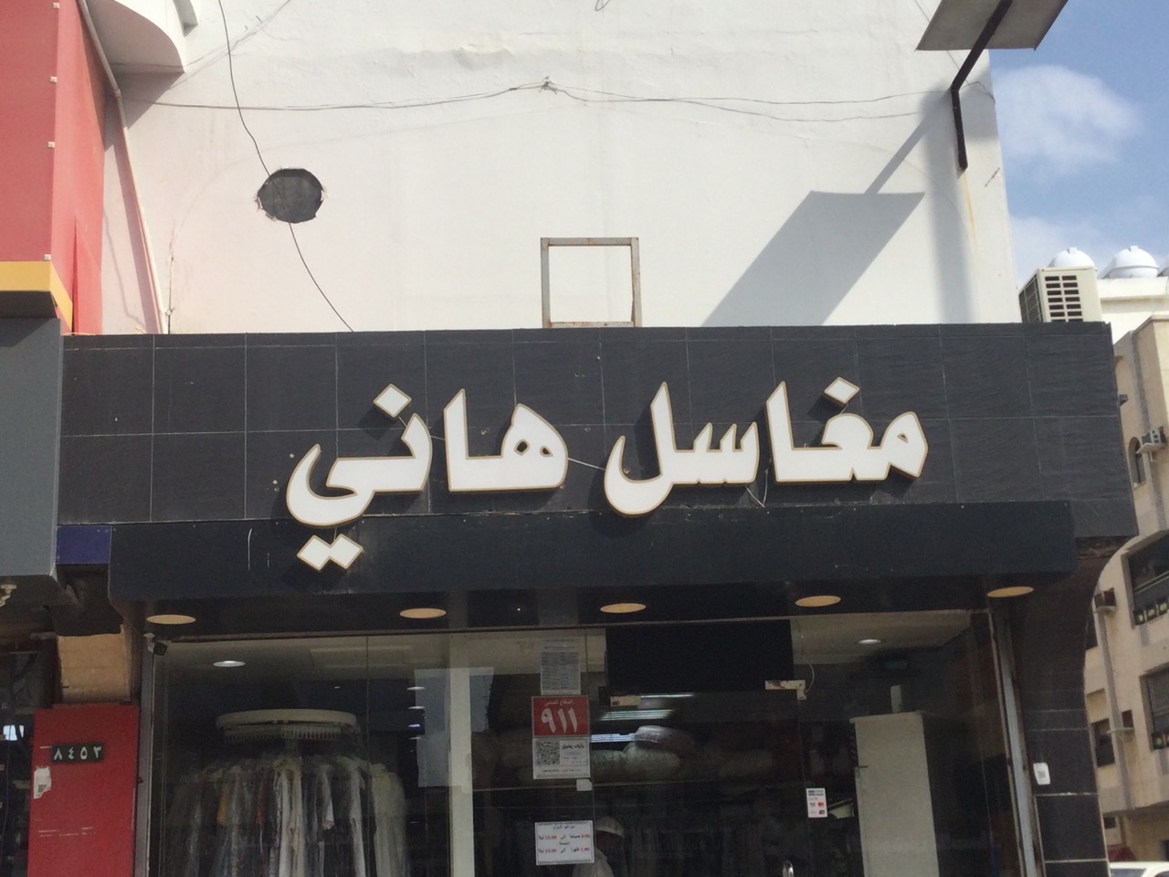 مغسلة الشيخ هاني - شركات تنظيف في مرسى مطروح