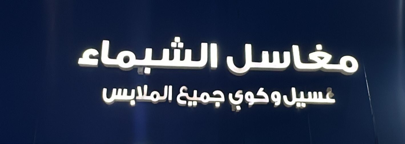 مغسلة الشيماء - شركات تنظيف في سوهاج